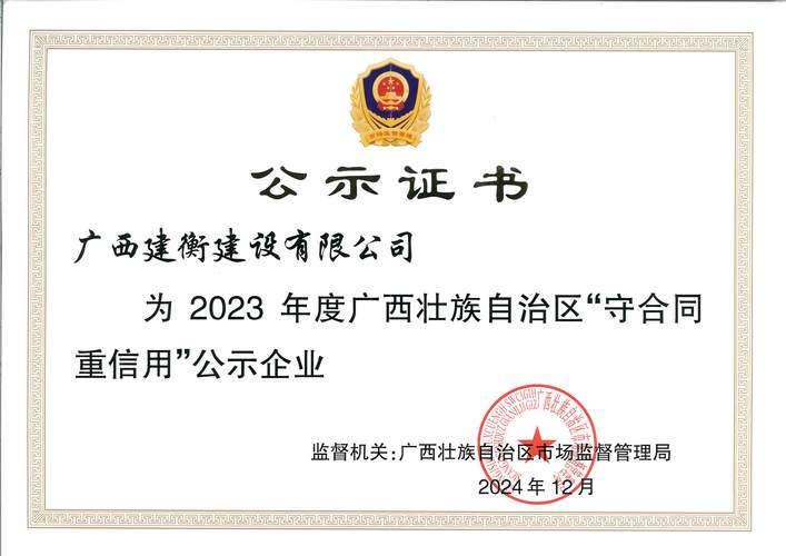 广西建衡建设荣获2023年度广西“守合同重信用”企业称号